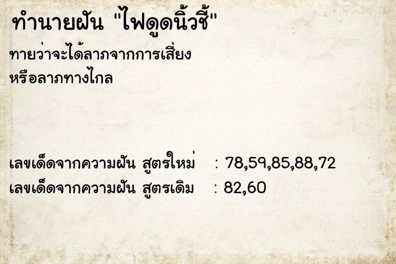 ทำนายฝันทำนายฝันไฟดูดนิ้วชี้
