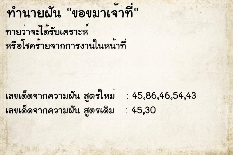 ทำนายฝันขอขมาเจ้าที่ ทำนายฝันทำนายฝันขอขมาเจ้าที่