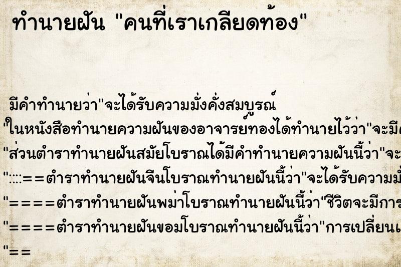 ทำนายฝัน คนที่เราเกลียดท้อง ทำนายฝัน คนที่เราเกลียดท้อง