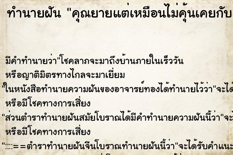 ทำนายฝันคุณยายแต่เหมือนไม่คุ้นเคยกับเรา ทำนายฝันทำนายฝันคุณยายแต่เหมือนไม่คุ้นเคยกับเรา