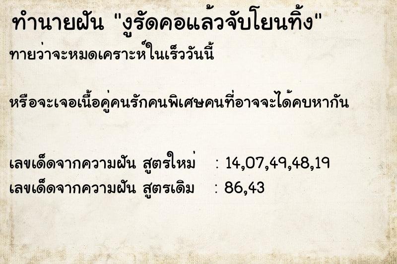 ทำนายฝันงูรัดคอแล้วจับโยนทิ้ง ทำนายฝันทำนายฝันงูรัดคอแล้วจับโยนทิ้ง
