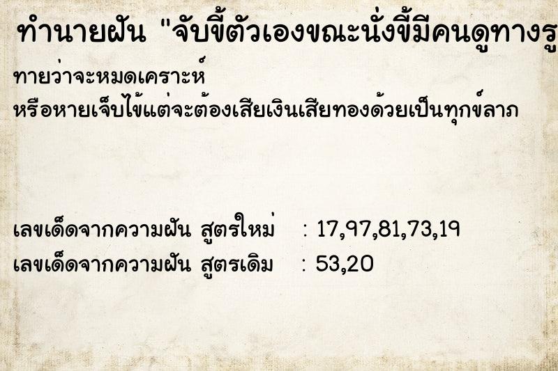 ทำนายฝันจับขี้ตัวเองขณะนั่งขี้มีคนดูทางรู ทำนายฝันทำนายฝันจับขี้ตัวเองขณะนั่งขี้มีคนดูทางรู