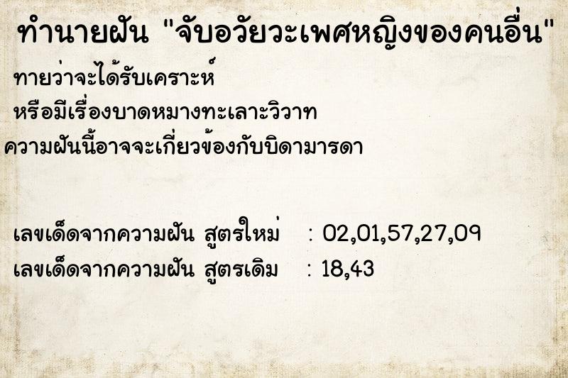 ทำนายฝันจับอวัยวะเพศหญิงของคนอื่น ทำนายฝันทำนายฝันจับอวัยวะเพศหญิงของคนอื่น
