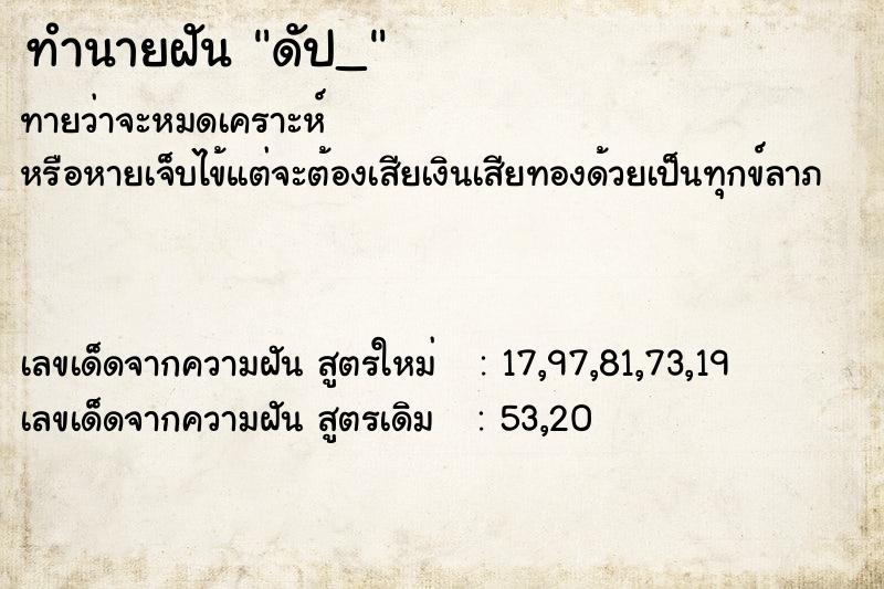 ทำนายฝันดัป_ ทำนายฝันทำนายฝันดัป_