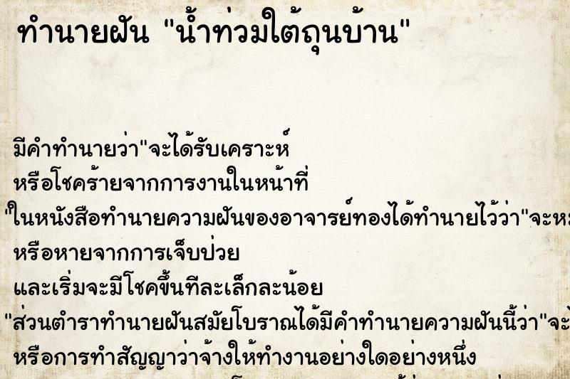 ทำนายฝัน น้ำท่วมใต้ถุนบ้าน ตำราโบราณ แม่นที่สุดในโลก