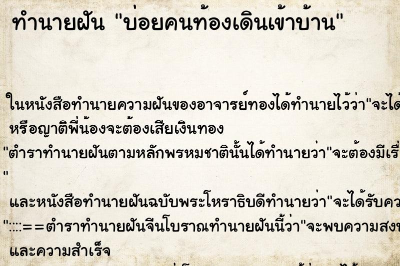 ทำนายฝันทำนายฝันบ่อยคนท้องเดินเข้าบ้าน