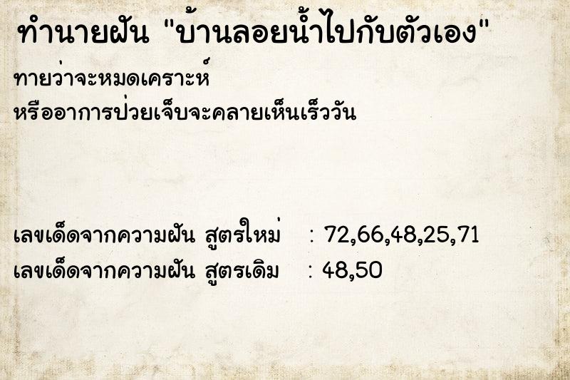 ทำนายฝันบ้านลอยน้ำไปกับตัวเอง ทำนายฝันทำนายฝันบ้านลอยน้ำไปกับตัวเอง