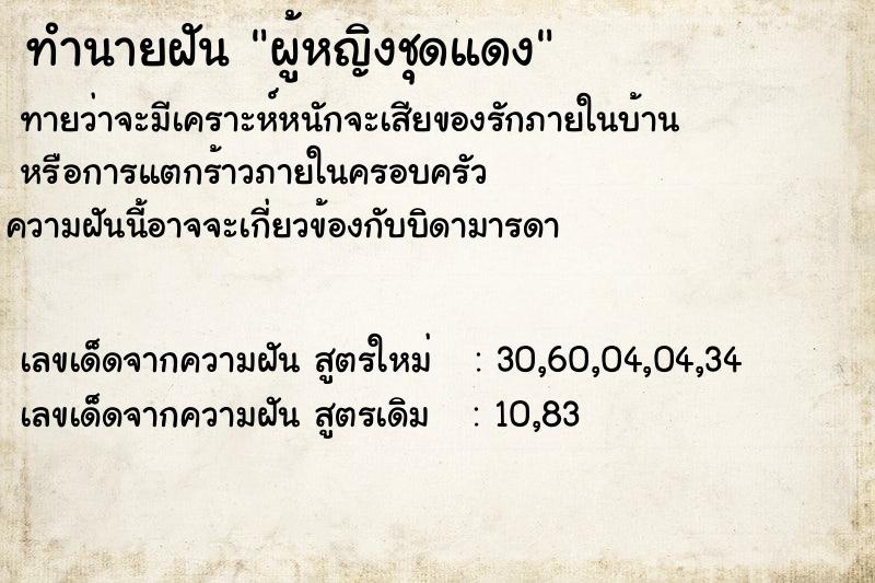 ทำนายฝันทำนายฝันผู้หญิงชุดแดง