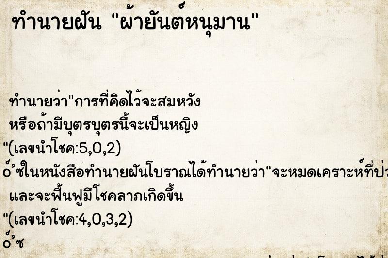 ทำนายฝัน ผ้ายันต์หนุมาน ทำนายฝัน ผ้ายันต์หนุมาน