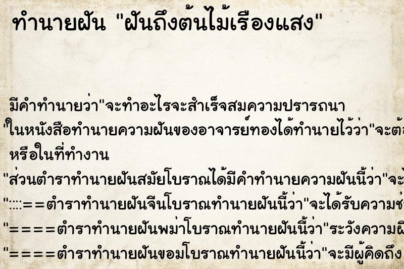 ทำนายฝันฝันถึงต้นไม้เรืองแสง ทำนายฝันทำนายฝันฝันถึงต้นไม้เรืองแสง