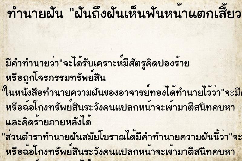 ทำนายฝันฝันถึงฝันเห็นฟันหน้าแตกเสี้ยว ทำนายฝันทำนายฝันฝันถึงฝันเห็นฟันหน้าแตกเสี้ยว