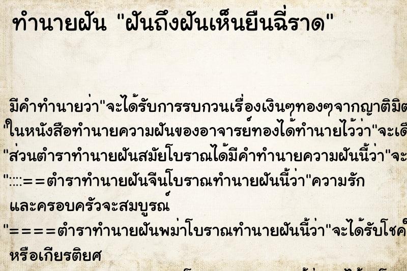ทำนายฝันทำนายฝันฝันถึงฝันเห็นยืนฉี่ราด