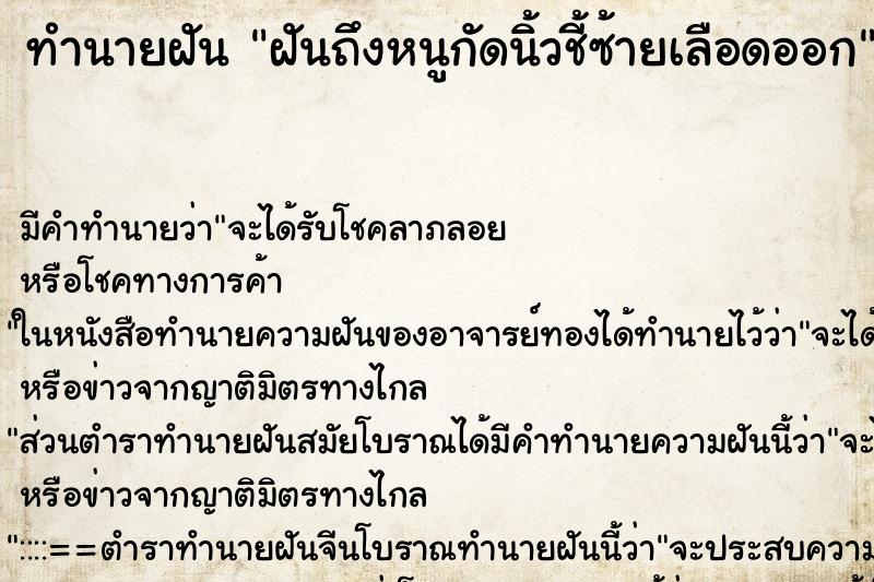 ทำนายฝันฝันถึงหนูกัดนิ้วชี้ซ้ายเลือดออก ทำนายฝันทำนายฝันฝันถึงหนูกัดนิ้วชี้ซ้ายเลือดออก