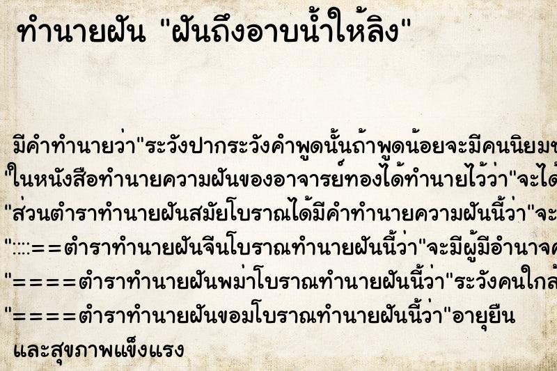 ทำนายฝันทำนายฝันฝันถึงอาบน้ำให้ลิง