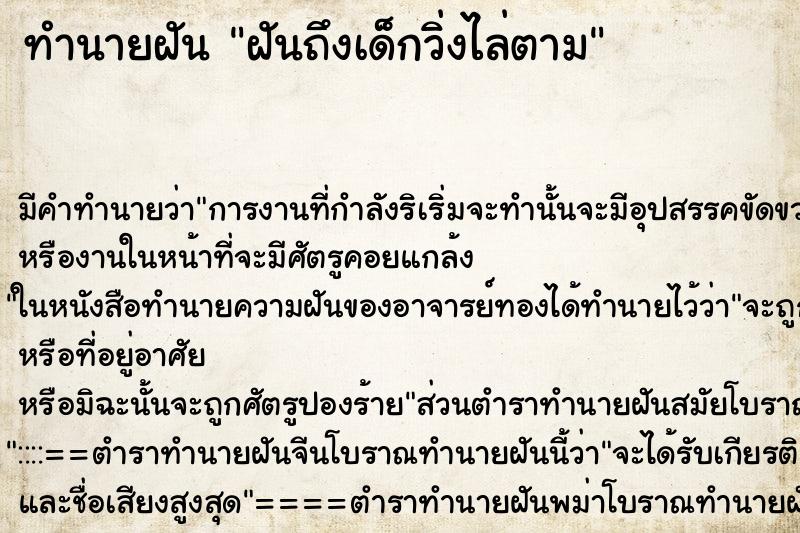 ทำนายฝันฝันถึงเด็กวิ่งไล่ตาม ทำนายฝันทำนายฝันฝันถึงเด็กวิ่งไล่ตาม