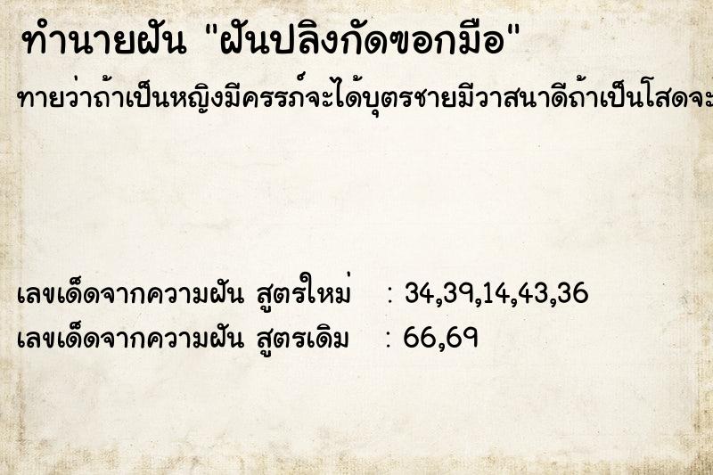 ทำนายฝันฝันปลิงกัดฃอกมือ ทำนายฝันทำนายฝันฝันปลิงกัดฃอกมือ