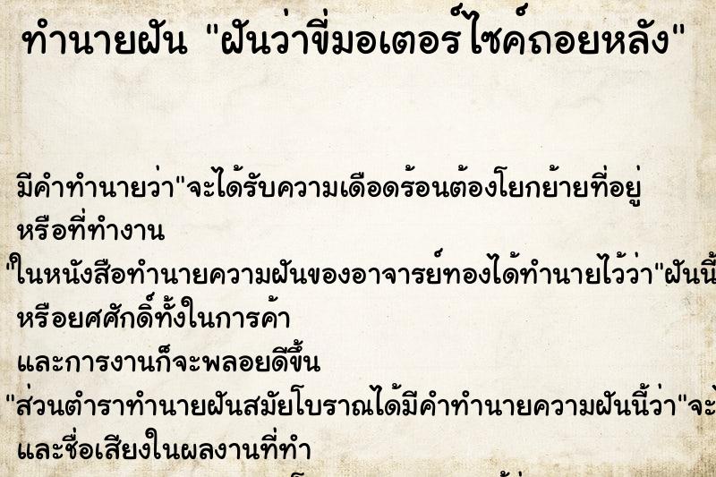 ทำนายฝันฝันว่าขี่มอเตอร์ไซค์ถอยหลัง ทำนายฝันทำนายฝันฝันว่าขี่มอเตอร์ไซค์ถอยหลัง