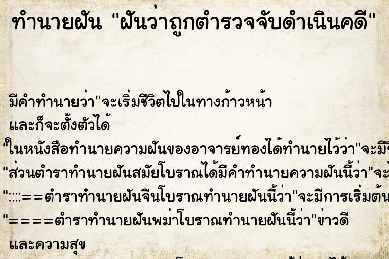 ทำนายฝัน ฝันว่าถูกตำรวจจับดำเนินคดี