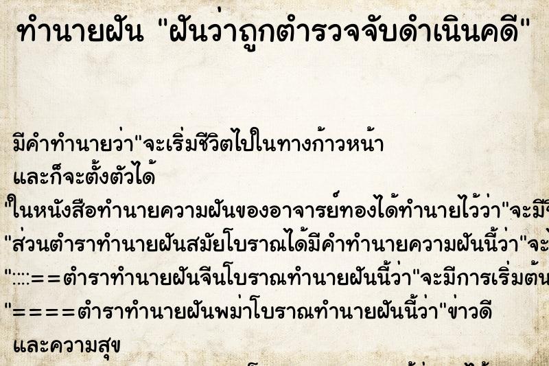 ทำนายฝัน ฝันว่าถูกตำรวจจับดำเนินคดี ตำราโบราณ แม่นที่สุดในโลก