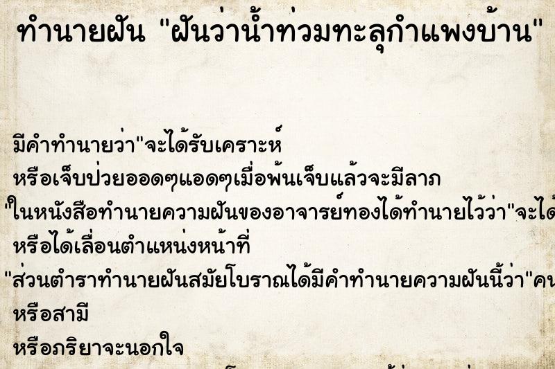 ทำนายฝันทำนายฝันฝันว่าน้ำท่วมทะลุกำแพงบ้าน