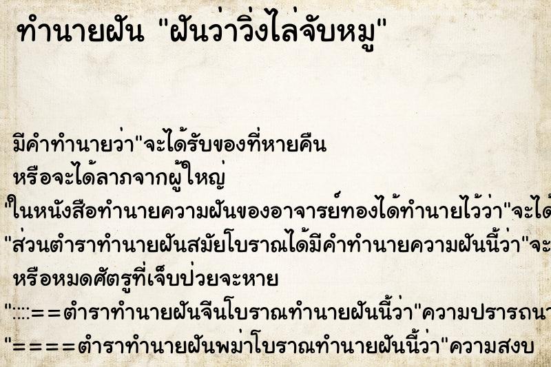 ทำนายฝัน ฝันว่าวิ่งไล่จับหมู ทำนายฝัน ฝันว่าวิ่งไล่จับหมู