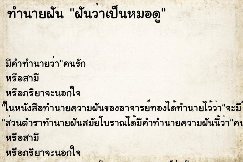 ทำนายฝัน ฝันว่าเป็นหมอดู ทำนายฝัน ฝันว่าเป็นหมอดู