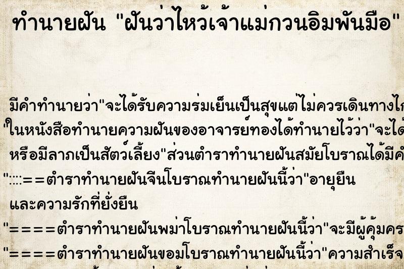 ทำนายฝันฝันว่าไหว้เจ้าแม่กวนอิมพันมือ ทำนายฝันทำนายฝันฝันว่าไหว้เจ้าแม่กวนอิมพันมือ