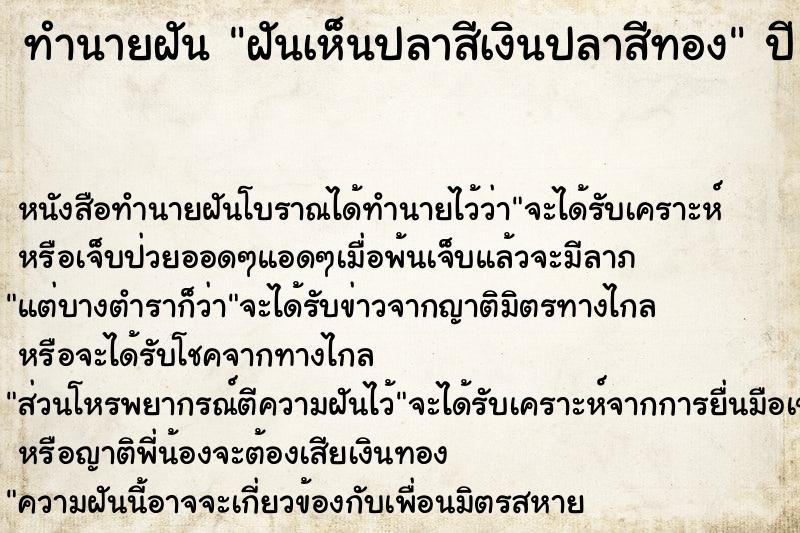 ทำนายฝัน ฝันเห็นปลาสีเงินปลาสีทอง ทำนายฝัน ฝันเห็นปลาสีเงินปลาสีทอง