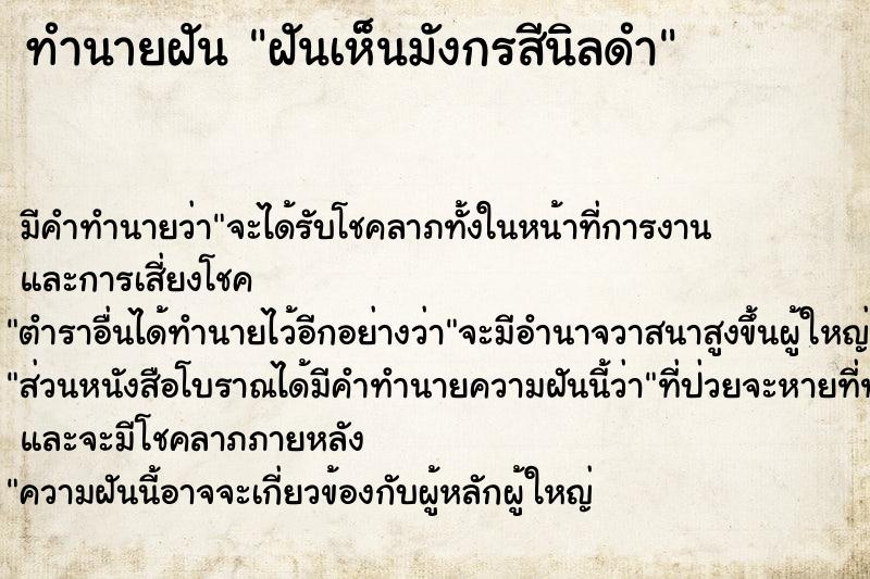 ทำนายฝันฝันเห็นมังกรสีนิลดำ ทำนายฝันทำนายฝันฝันเห็นมังกรสีนิลดำ