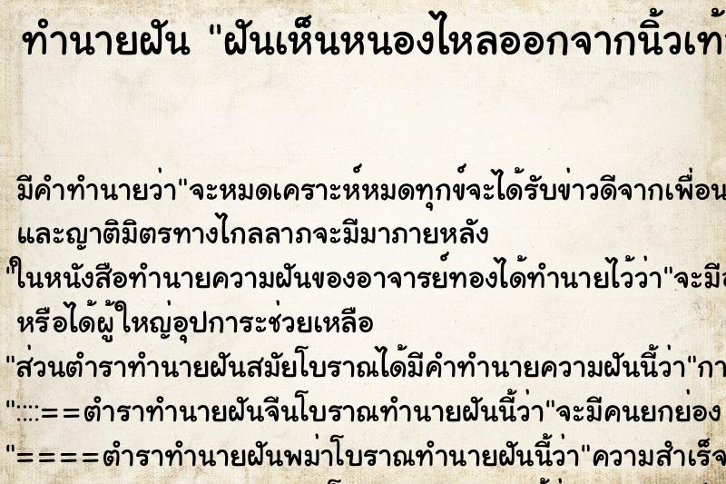 ทำนายฝัน ฝันเห็นหนองไหลออกจากนิ้วเท้าข้างซ้าย ทำนายฝัน ฝันเห็นหนองไหลออกจากนิ้วเท้าข้างซ้าย