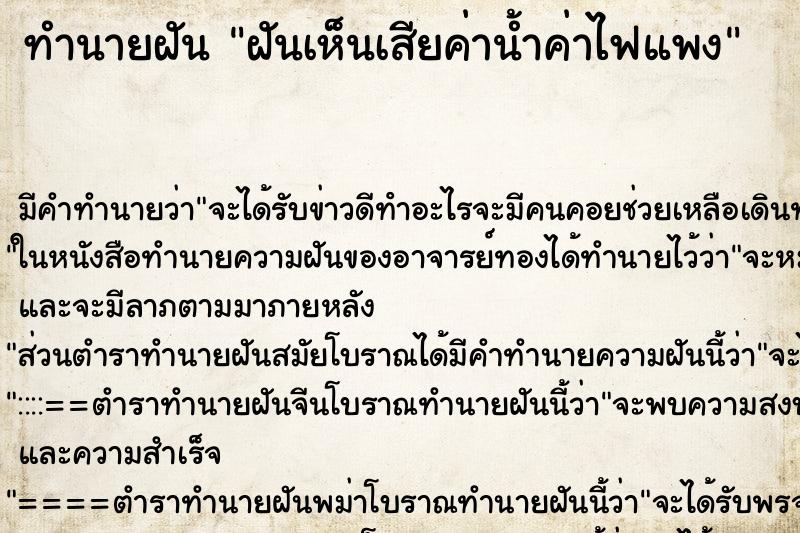 ทำนายฝันทำนายฝันฝันเห็นเสียค่าน้ำค่าไฟแพง