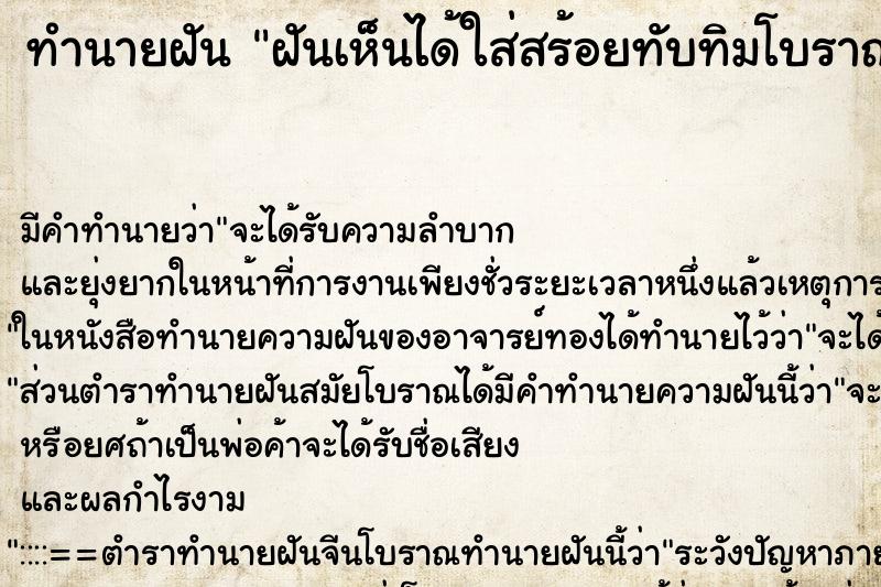 ทำนายฝันฝันเห็นได้ใส่สร้อยทับทิมโบราณ ทำนายฝันทำนายฝันฝันเห็นได้ใส่สร้อยทับทิมโบราณ