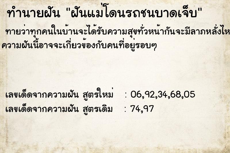 ทำนายฝันฝันแม่โดนรถชนบาดเจ็บ ทำนายฝันทำนายฝันฝันแม่โดนรถชนบาดเจ็บ