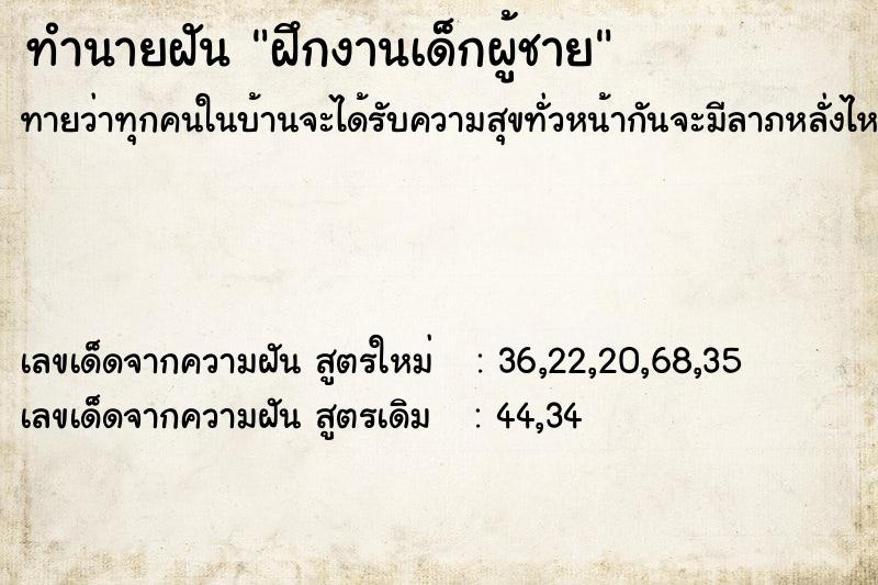 ทำนายฝันฝึกงานเด็กผู้ชาย ทำนายฝันทำนายฝันฝึกงานเด็กผู้ชาย