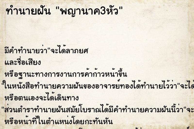 ทำนายฝัน พญานาค3หัว ทำนายฝัน พญานาค3หัว
