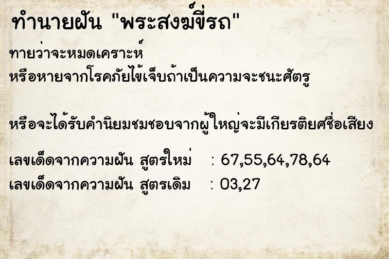 ทำนายฝันทำนายฝันพระสงฆ์ขี่รถ