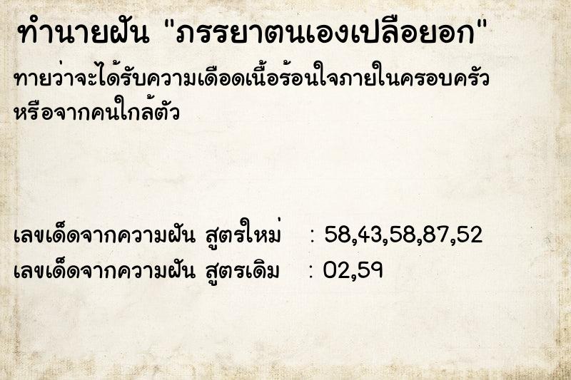 ทำนายฝัน ภรรยาตนเองเปลือยอก ทำนายฝัน ภรรยาตนเองเปลือยอก