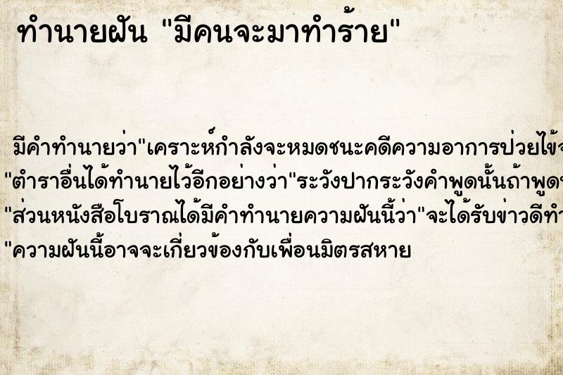 ทำนายฝันทำนายฝันมีคนจะมาทำร้าย