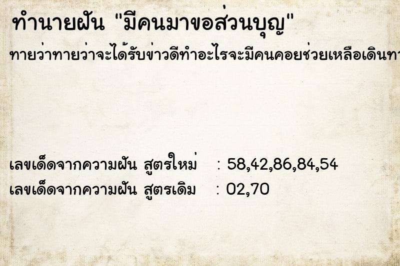 ทำนายฝันมีคนมาขอส่วนบุญ ทำนายฝันทำนายฝันมีคนมาขอส่วนบุญ