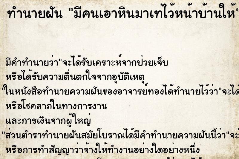 ทำนายฝัน มีคนเอาหินมาเทไว้หน้าบ้านให้ ตำราโบราณ แม่นที่สุดในโลก