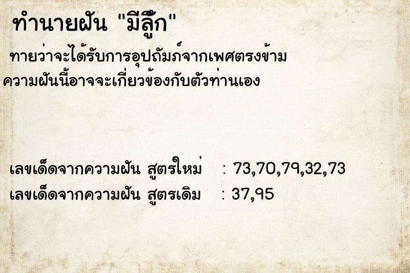 ทำนายฝันมีลัึูก ทำนายฝันทำนายฝันมีลัึูก