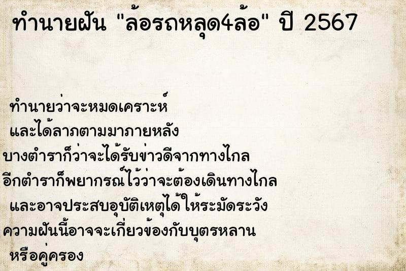 ทำนายฝันล้อรถหลุด4ล้อ ทำนายฝันทำนายฝันล้อรถหลุด4ล้อ