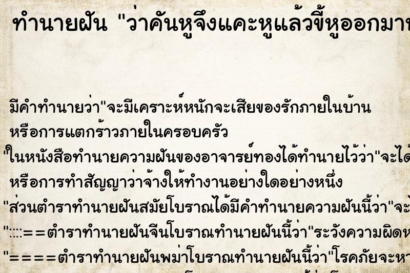 ทำนายฝัน ว่าคันหูจึงแคะหูแล้วขี้หูออกมาหนึ่งก้อนเล็ก ทำนายฝัน ว่าคันหูจึงแคะหูแล้วขี้หูออกมาหนึ่งก้อนเล็ก