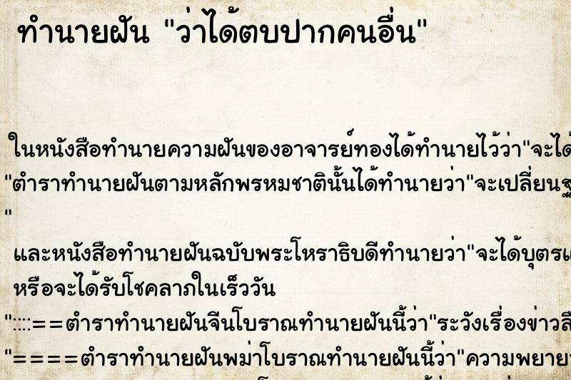 ทำนายฝันว่าได้ตบปากคนอื่น ทำนายฝันทำนายฝันว่าได้ตบปากคนอื่น