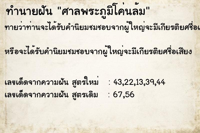 ทำนายฝันทำนายฝันศาลพระภูมิโค่นล้ม