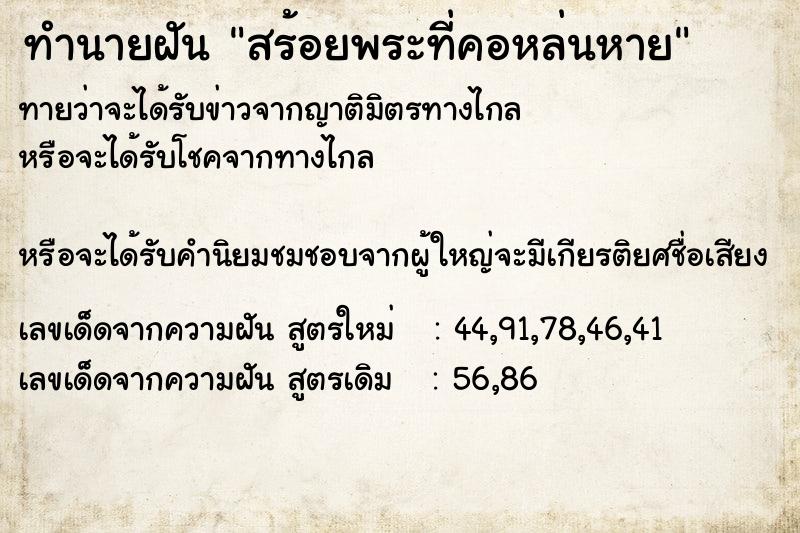 ทำนายฝันสร้อยพระที่คอหล่นหาย ทำนายฝันทำนายฝันสร้อยพระที่คอหล่นหาย