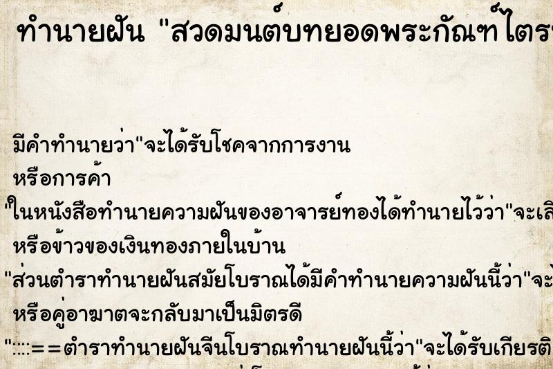 ทำนายฝัน สวดมนต์บทยอดพระกัณฑ์ไตรปิฎก ตำราโบราณ แม่นที่สุดในโลก