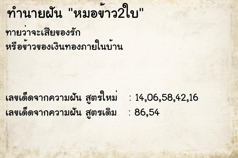 ทำนายฝันทำนายฝันหมอข้าว2ใบ