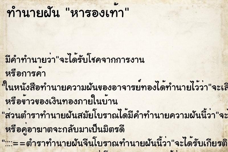 ทำนายฝันทำนายฝันหารองเท้า