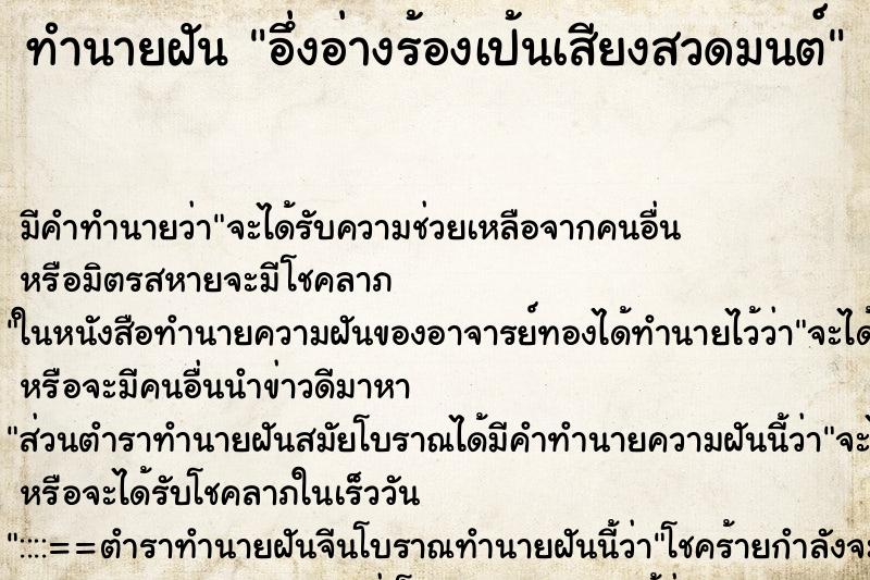 ทำนายฝันทำนายฝันอึ่งอ่างร้องเป้นเสียงสวดมนต์